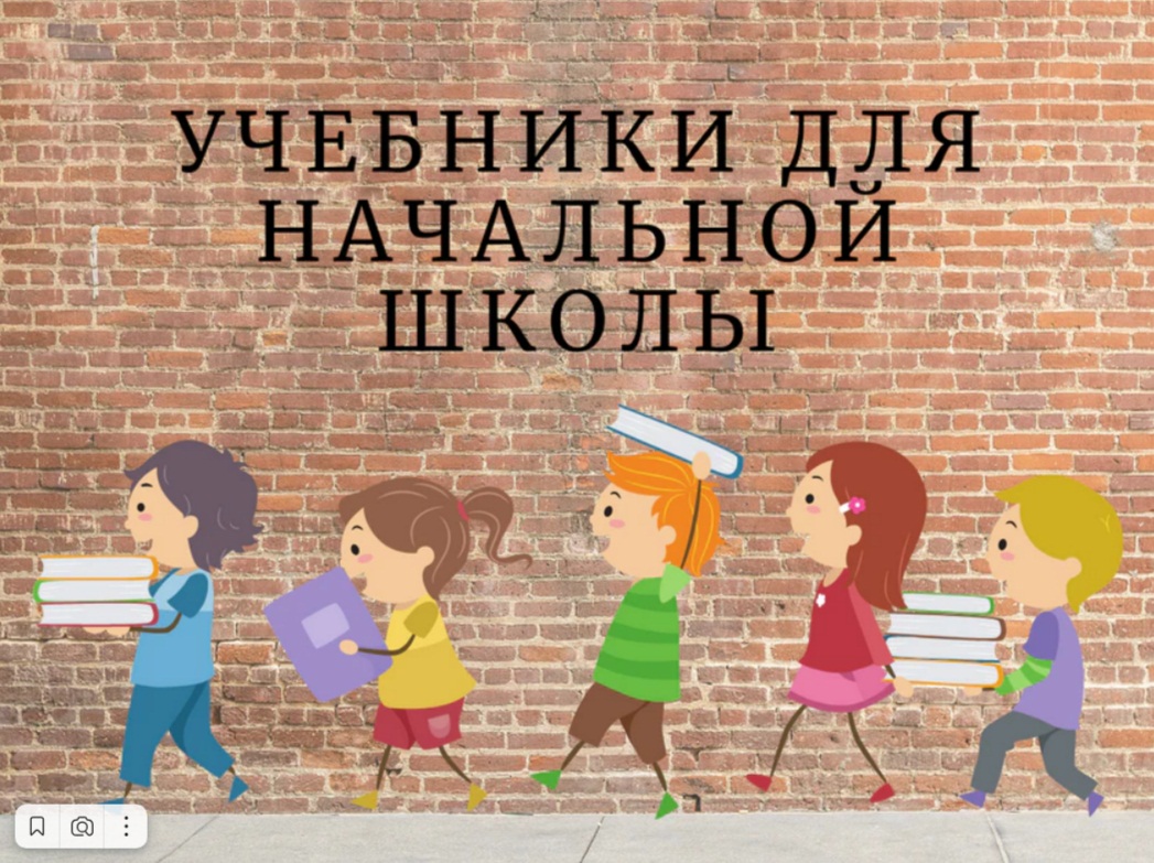 Обеспечение учебниками учащихся младших классов.
