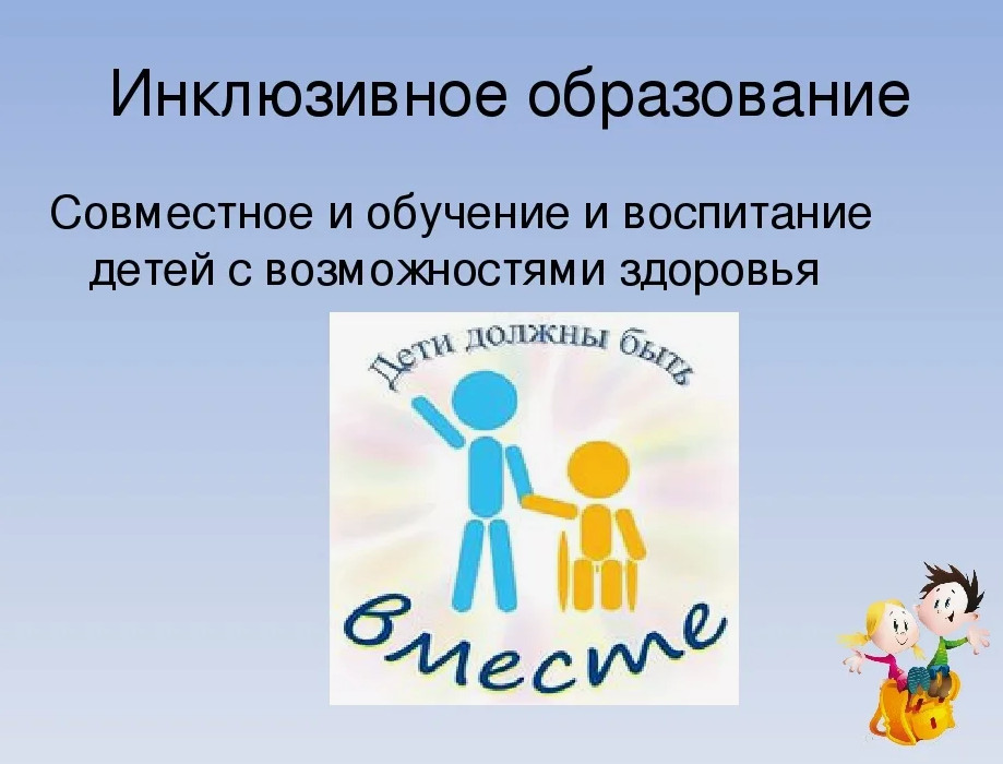 Инклюзивное образование..