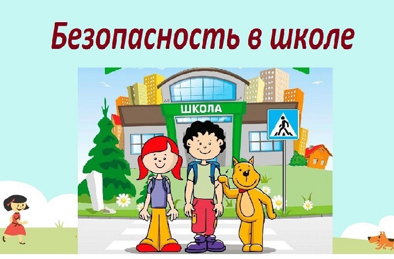 Изображение безопасность учеников.