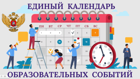 Календарь Образовательных событий и Памятных дат 2024-2025 Календарь Образовательных событий и Памятных дат 2024-2025.