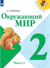 Окружающий мир в 2-х частях.