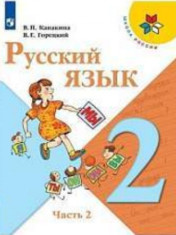 Русский язык в 2-х частях