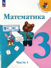 Математика в 2-х частях