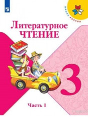 Литературное чтение в 2-х частях.
