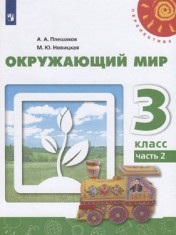 Окружающий мир в 2-х частях.