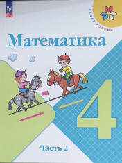 Математика в 2-х частях