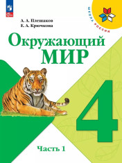Окружающий мир и 2-х частях.