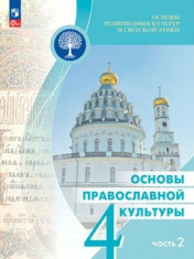 Основы православной культуры