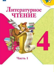 Литературное чтение в 2-х частях.