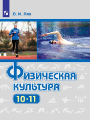 Физическая культура 10-11