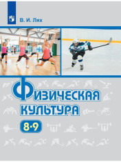 Физическая культура 8-9