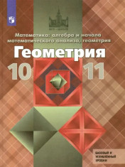 Геометрия 10-11 классы.