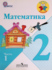 Математика в 2-х частях