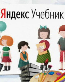 Яндекс учебник..